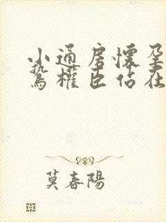 小通房怀孕了阴鸷权臣站在身前