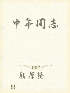中年同志