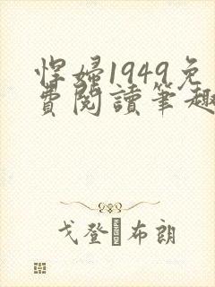 悍妇1949免费阅读笔趣阁