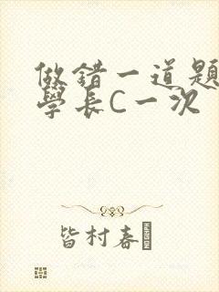 做错一道题就让学长C一次