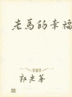 老马的幸福生活封面