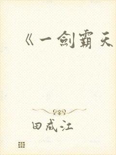 《一剑霸天》