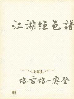 江湖绝色谱