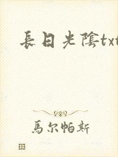 长日光阴txt