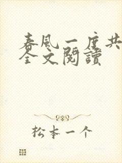 春风一度共缠情全文阅读封面