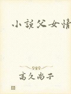 小说父女情深