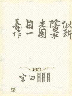 长日光阴似箭乱作一团最新章节免费阅读