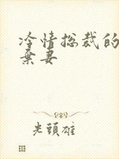 冷情总裁的新婚弃妻封面