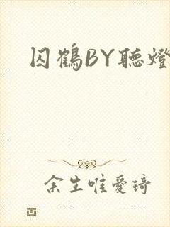 囚鹤BY听灯