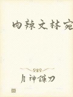 肉辣文林宛宛