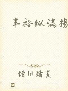 丰裕纵满杨玉环