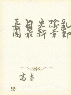 长日光阴乱作一团最新章节全文封面
