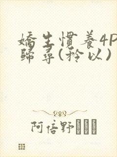 娇生惯养4PH归寻(矜以)