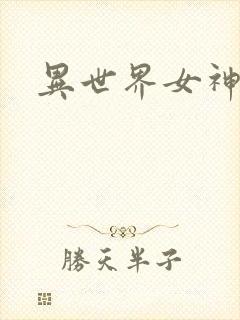 异世界女神传