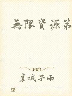 无限资源第一页