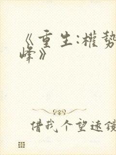 《重生:权势巅峰》封面