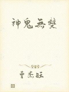 神鬼无双