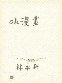 oh漫画