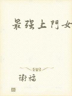 最强上门女婿