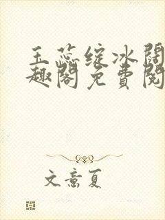 玉蕊绽冰阔落笔趣阁免费阅读封面