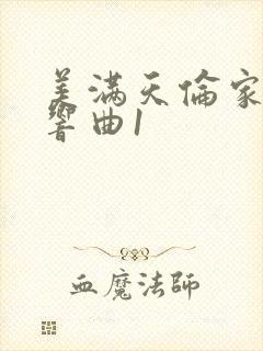 美满天伦家庭交响曲1封面