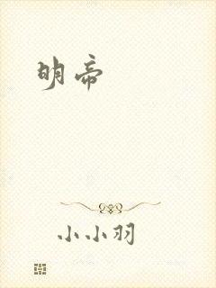 明帝封面