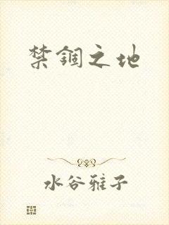 禁锢之地