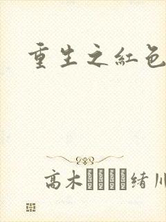 重生之红色纨绔