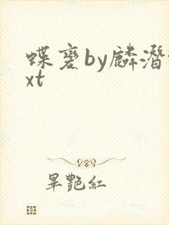 蝶变by麟潜txt封面
