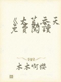 《太荒吞天诀》免费阅读
