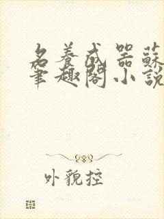 名养成器苏沫沫笔趣阁小说