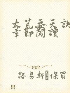太荒吞天诀最新章节阅读