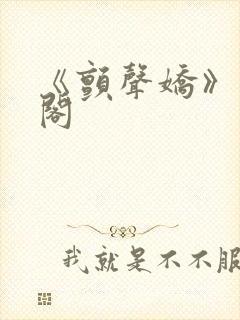 《颤声娇》笔趣阁