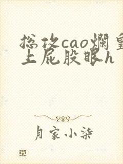 总攻cao烂皇上屁股眼h