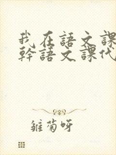 我在语文课上强干语文课代表封面