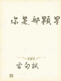 你是哪颗星