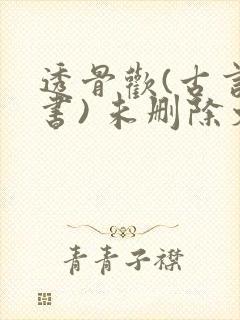 透骨欢(古言穿书) 未删除文