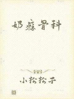 奶瘾骨科