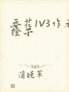 吞花1V3作者橙子封面
