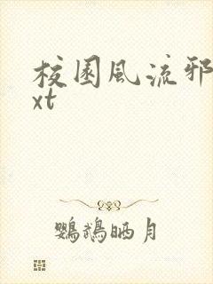 校园风流邪神txt