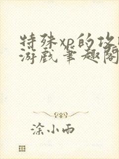 特殊xp的攻略游戏笔趣阁