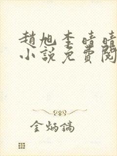 赵旭李晴晴最新小说免费阅读封面