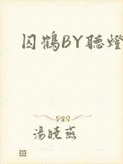 囚鹤BY听灯封面