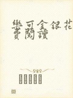 乐可金银花露免费阅读封面