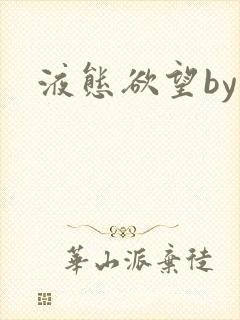 液态欲望by