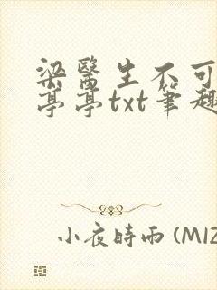 梁医生不可以季亭亭txt笔趣阁