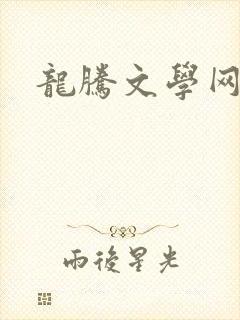 龙腾文学网封面