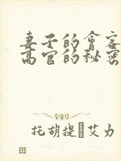 妻子的会客厅 高官的秘密封面