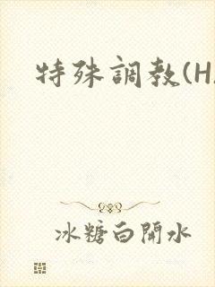 特殊调教(H)