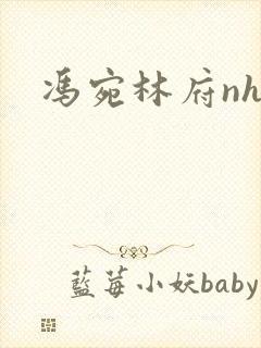 冯宛林府nhp